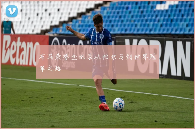 布冯荣誉全记录从帕尔马到世界冠军之路