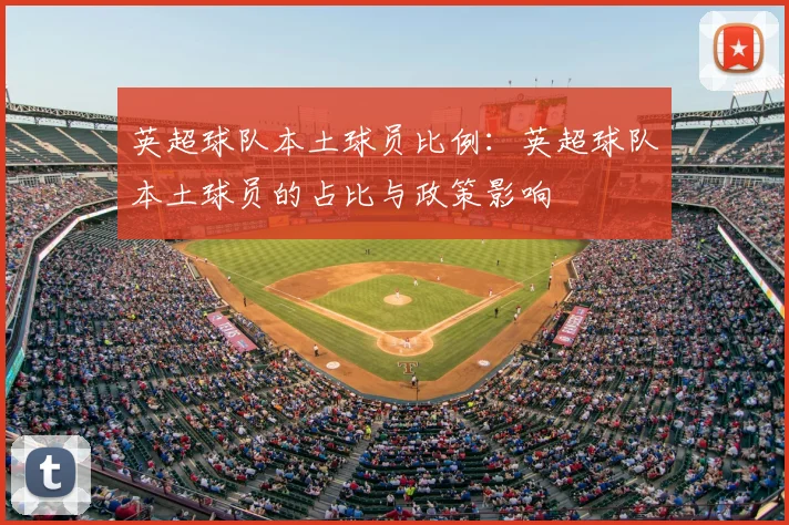 英超球队本土球员比例：英超球队本土球员的占比与政策影响