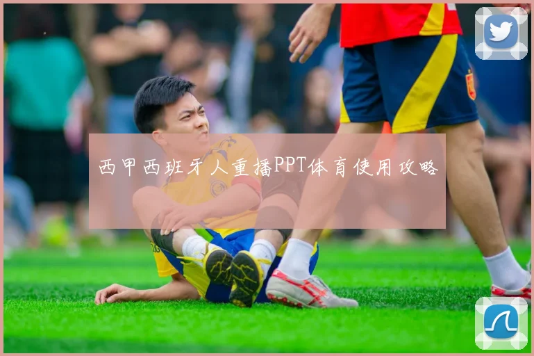 西甲西班牙人重播PPT体育使用攻略