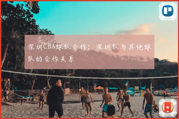 深圳CBA球队合作：深圳队与其他球队的合作关系