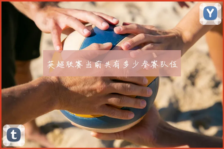 英超联赛当前共有多少参赛队伍