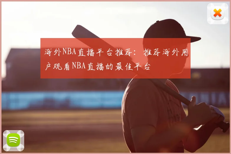 海外NBA直播平台推荐：推荐海外用户观看NBA直播的最佳平台