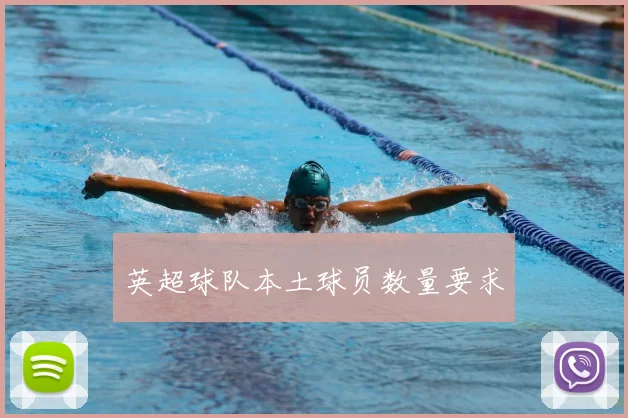 英超球队本土球员数量要求