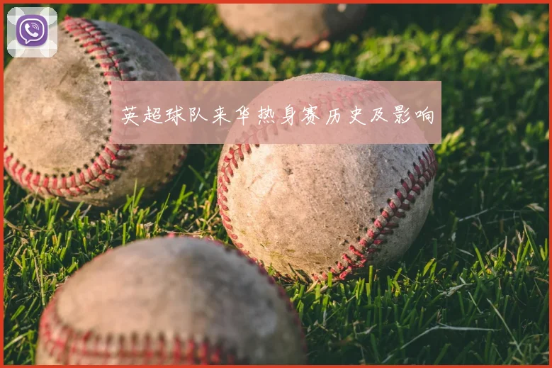 英超球队来华热身赛历史及影响